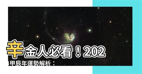 2024辛金|【辛金 2024】辛金人必看！2024甲辰年運勢解析：六日主運程大。